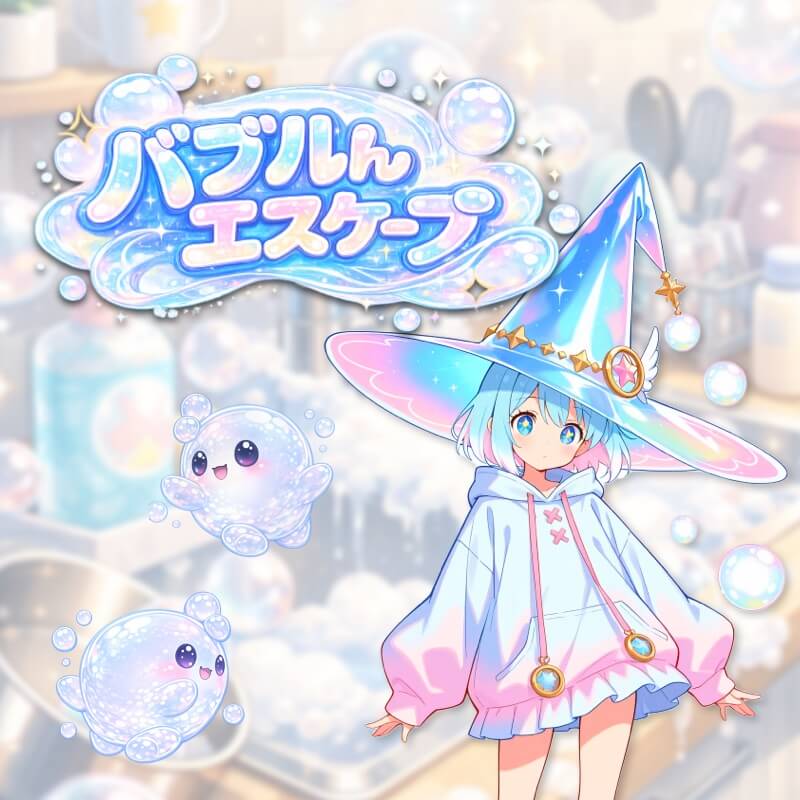 バブルんエスケープ