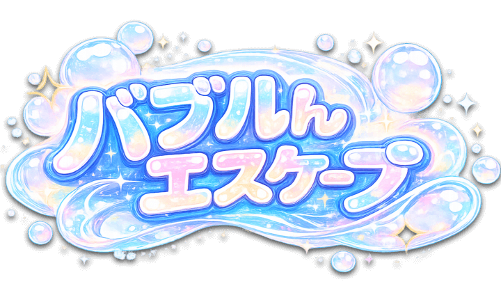 バブルんエスケープ